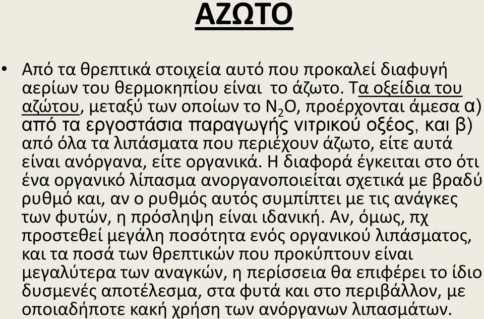 ανόργανα, είτε οργανικά.