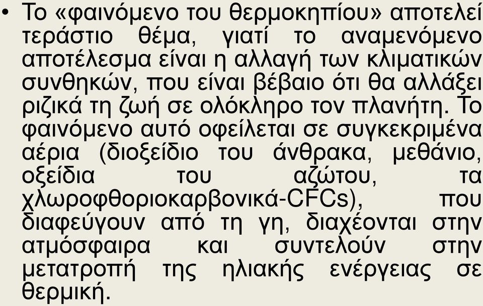 Το φαινόμενο αυτό οφείλεται σε συγκεκριμένα αέρια (διοξείδιο του άνθρακα, μεθάνιο, οξείδια του αζώτου, τα