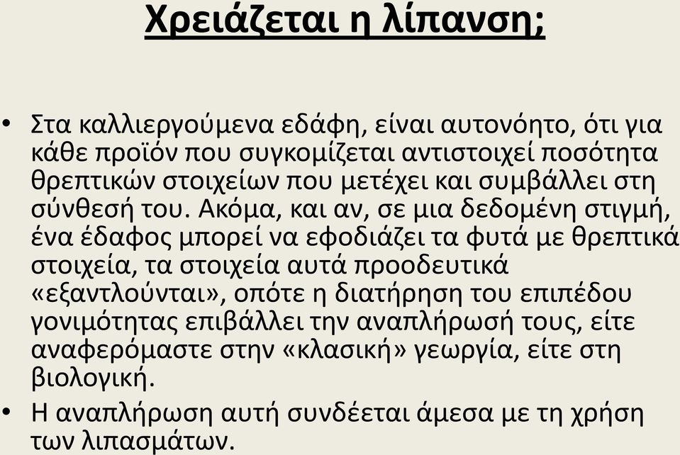 Ακόμα, και αν, σε μια δεδομένη στιγμή, ένα έδαφος μπορεί να εφοδιάζει τα φυτά με θρεπτικά στοιχεία, τα στοιχεία αυτά προοδευτικά