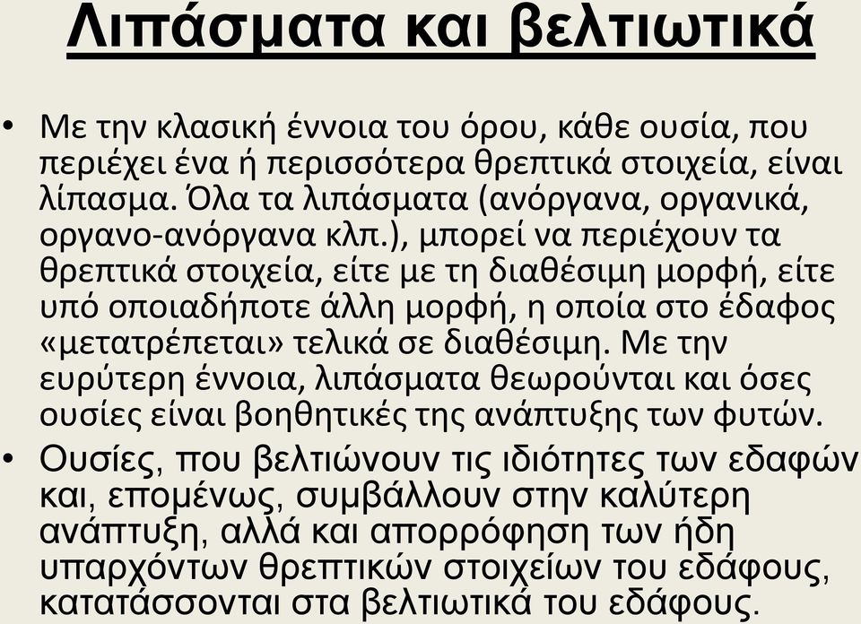 ), μπορεί να περιέχουν τα θρεπτικά στοιχεία, είτε με τη διαθέσιμη μορφή, είτε υπό οποιαδήποτε άλλη μορφή, η οποία στο έδαφος «μετατρέπεται» τελικά σε διαθέσιμη.