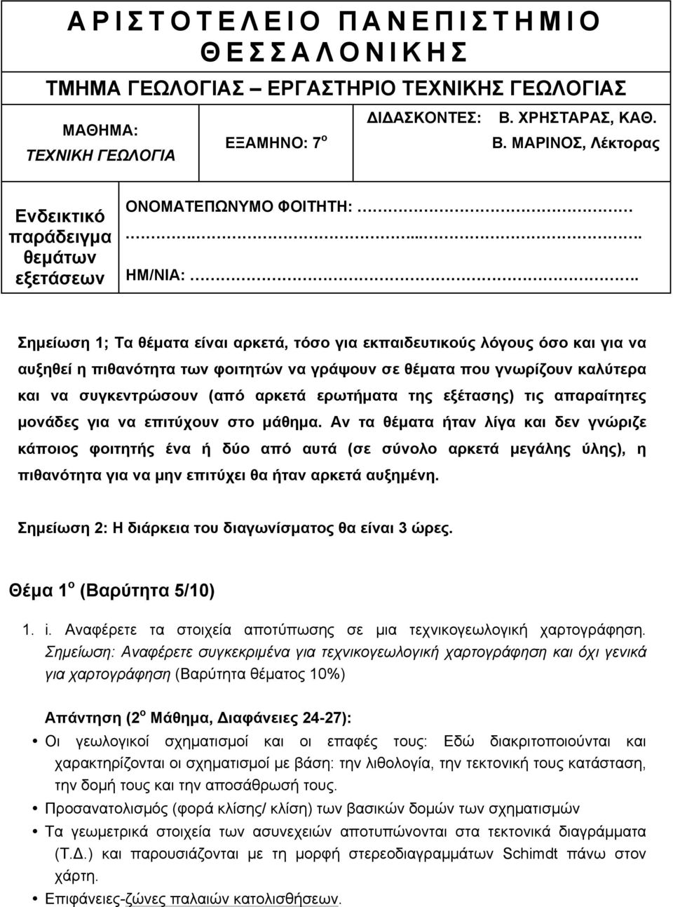 Σηµείωση 1; Τα θέµατα είναι αρκετά, τόσο για εκπαιδευτικούς λόγους όσο και για να αυξηθεί η πιθανότητα των φοιτητών να γράψουν σε θέµατα που γνωρίζουν καλύτερα και να συγκεντρώσουν (από αρκετά