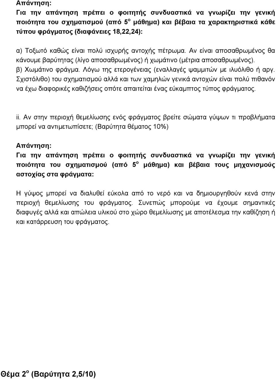 Λόγω της ετερογένειας (εναλλαγές ψαµµιτών µε ιλυόλιθο ή αργ.