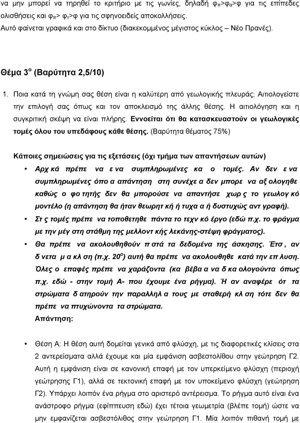 Ποια κατά τη γνώµη σας θέση είναι η καλύτερη από γεωλογικής πλευράς; Αιτιολογείστε την επιλογή σας όπως και τον αποκλεισµό της άλλης θέσης. Η αιτιολόγηση και η συγκριτική σκέψη να είναι πλήρης.