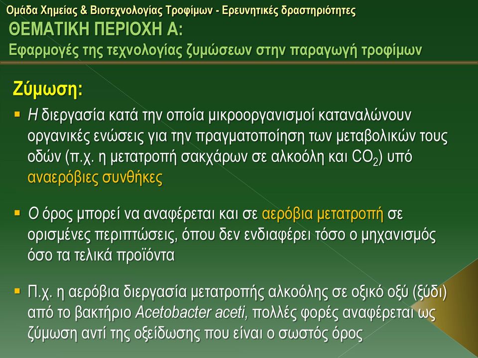 η μετατροπή σακχάρων σε αλκοόλη και CO 2 ) υπό αναερόβιες συνθήκες Ο όρος μπορεί να αναφέρεται και σε αερόβια μετατροπή σε ορισμένες περιπτώσεις,