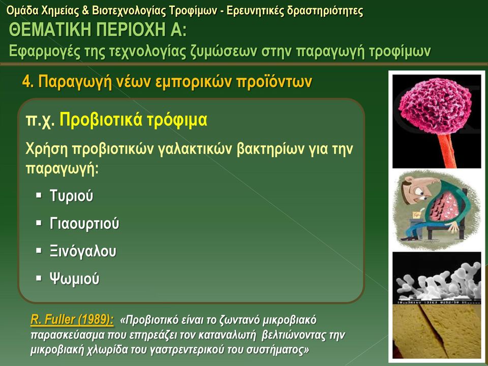 Προβιοτικά τρόφιμα Χρήση προβιοτικών γαλακτικών βακτηρίων για την παραγωγή: Τυριού Γιαουρτιού