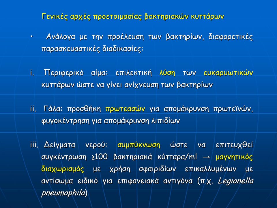 Γάλα: προσθήκη πρωτεασών για απομάκρυνση πρωτεϊνών, φυγοκέντρηση για απομάκρυνση λιπιδίων iii.