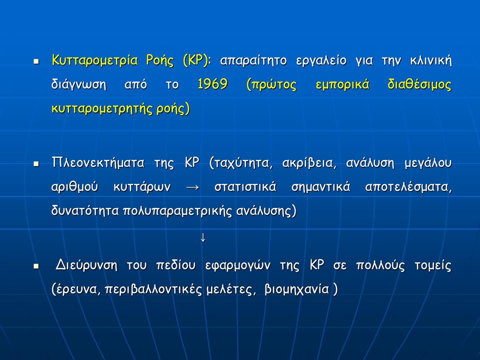 μεγάλου αριθμού κυττάρων στατιστικά σημαντικά αποτελέσματα, δυνατότητα πολυπαραμετρικής