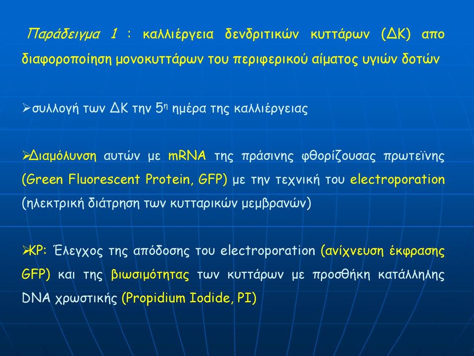 Protein, GFP) με την τεχνική του electroporation (ηλεκτρική διάτρηση των κυτταρικών μεμβρανών) ΚΡ: Έλεγχος της απόδοσης του