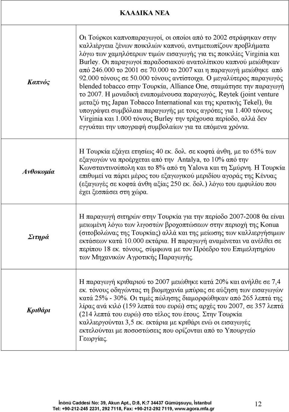Ο µεγαλύτερος παραγωγός blended tobacco στην Τουρκία, Αlliance One, σταµάτησε την παραγωγή το 2007.