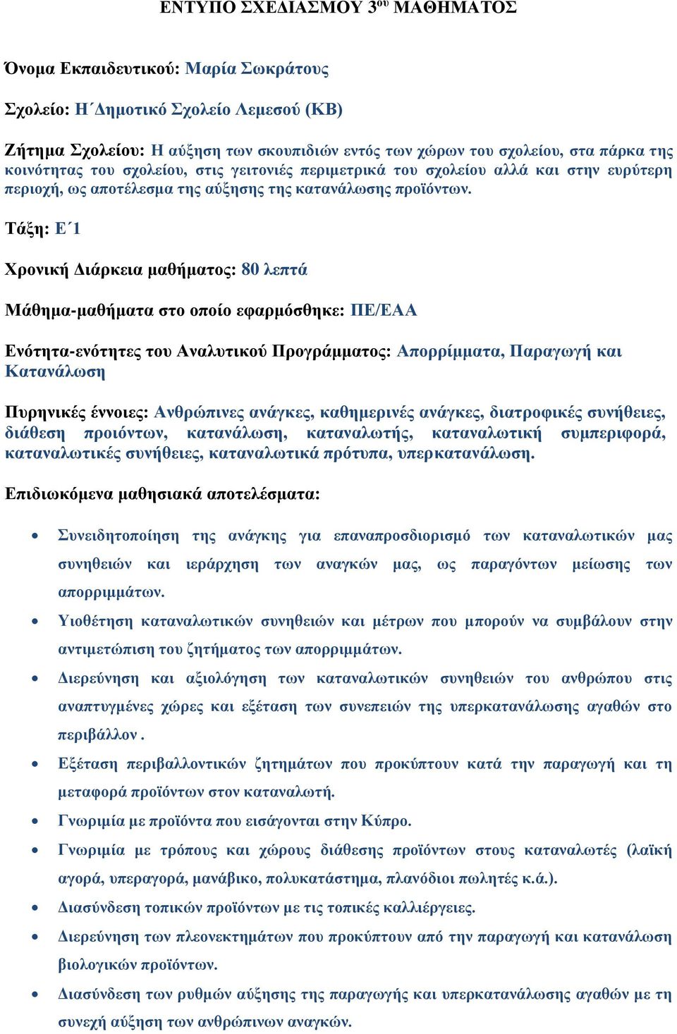 Τάξη: Ε 1 Χρονική Διάρκεια μαθήματος: 80 λεπτά Μάθημα-μαθήματα στο οποίο εφαρμόσθηκε: ΠΕ/ΕΑΑ Ενότητα-ενότητες του Αναλυτικού Προγράμματος: Απορρίμματα, Παραγωγή και Κατανάλωση Πυρηνικές έννοιες: