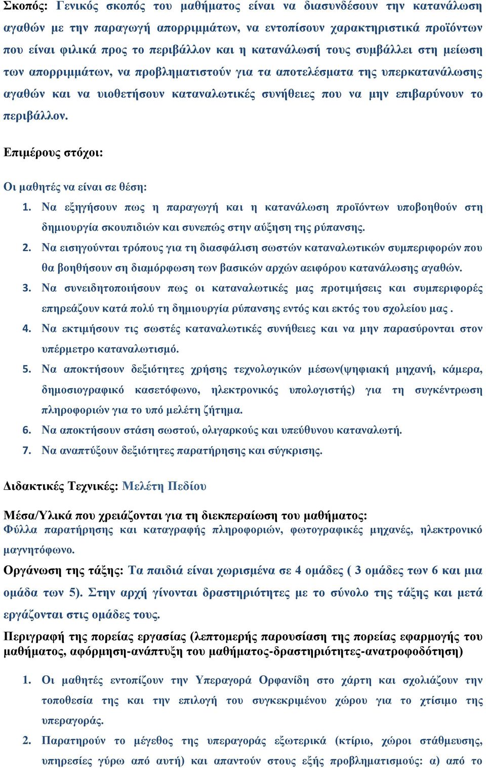 περιβάλλον. Επιμέρους στόχοι: Οι μαθητές να είναι σε θέση: 1. Να εξηγήσουν πως η παραγωγή και η κατανάλωση προϊόντων υποβοηθούν στη δημιουργία σκουπιδιών και συνεπώς στην αύξηση της ρύπανσης. 2.