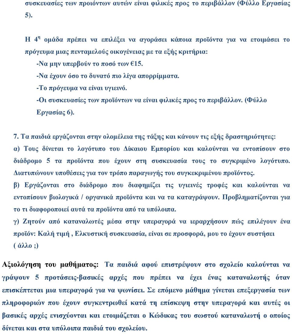 -Να έχουν όσο το δυνατό πιο λίγα απορρίμματα. -Το πρόγευμα να είναι υγιεινό. -Οι συσκευασίες των προϊόντων να είναι φιλικές προς το περιβάλλον. (Φύλλο Εργασίας 6). 7.