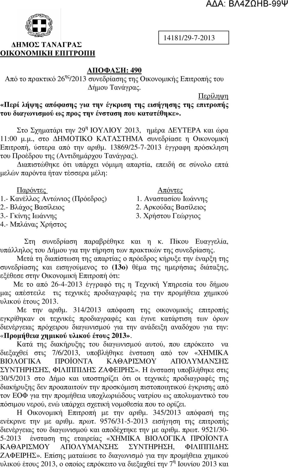 13869/25-7-2013 έγγραφη πρόσκληση του Προέδρου της (Αντιδηµάρχου Τανάγρας). ιαπιστώθηκε ότι υπάρχει νόµιµη απαρτία, επειδή σε σύνολο επτά µελών παρόντα ήταν τέσσερα µέλη: Παρόντες Απόντες 1.