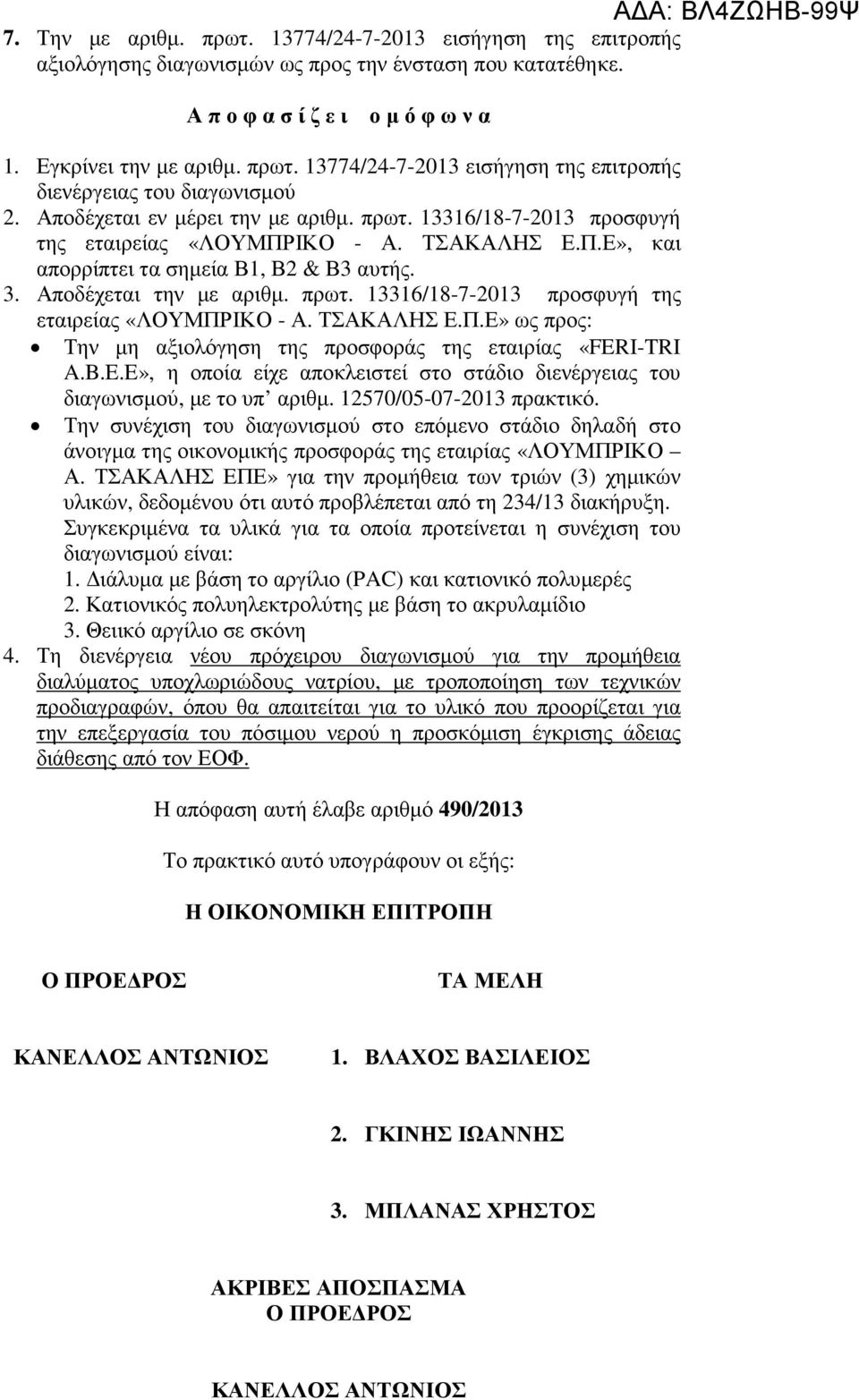 ΙΚΟ - Α. ΤΣΑΚΑΛΗΣ Ε.Π.Ε», και απορρίπτει τα σηµεία Β1, Β2 & Β3 αυτής. 3. Αποδέχεται την µε αριθµ. πρωτ. 13316/18-7-2013 προσφυγή της εταιρείας «ΛΟΥΜΠΡΙΚΟ - Α. ΤΣΑΚΑΛΗΣ Ε.Π.Ε» ως προς: Την µη αξιολόγηση της προσφοράς της εταιρίας «FERI-TRI A.