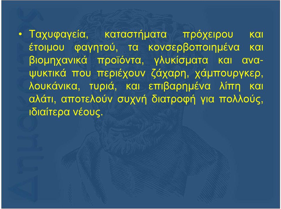 αναψυκτικά που περιέχουν ζάχαρη, χάµπουργκερ, λουκάνικα, τυριά,