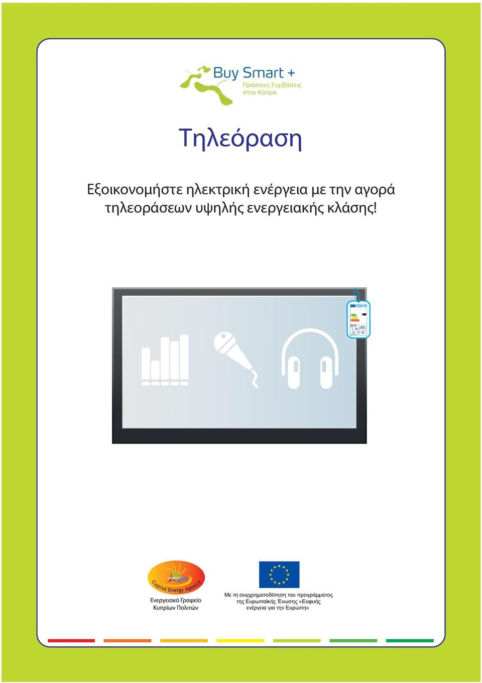 Με τη συγχρηματοδότηση του προγράμματος της