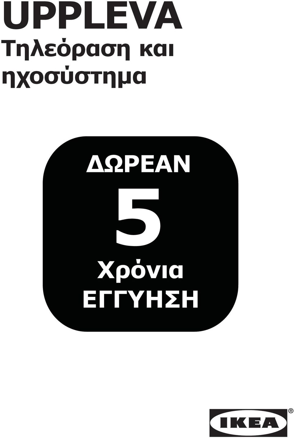 ηχοσύστημα