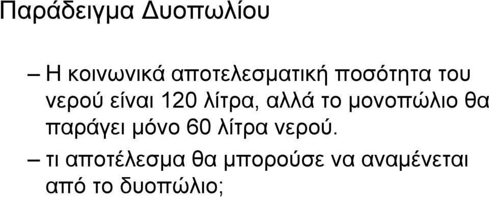 µονοπώλιο θα παράγει µόνο 60 λίτρα νερού.