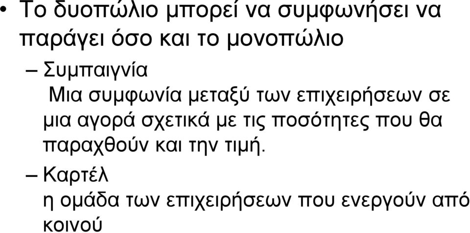 σε µια αγορά σχετικά µε τις ποσότητες που θα παραχθούν και