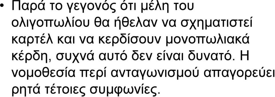 κέρδη, συχνά αυτό δεν είναι δυνατό.