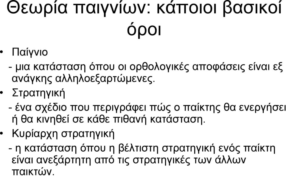 Στρατηγική - ένα σχέδιο που περιγράφει πώς ο παίκτης θα ενεργήσει ή θα κινηθεί σε κάθε