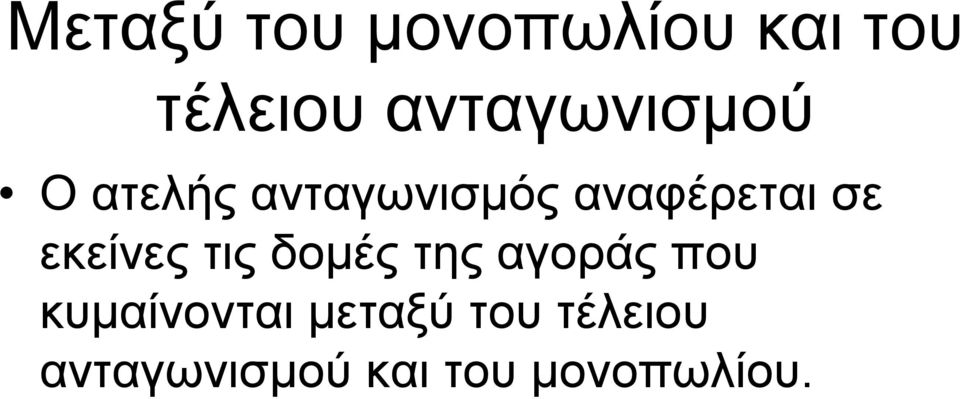 σε εκείνες τις δοµές µ της αγοράς που