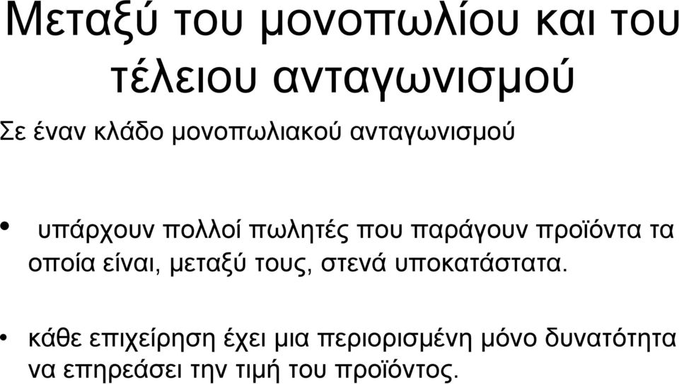 τους, στενά υποκατάστατα.