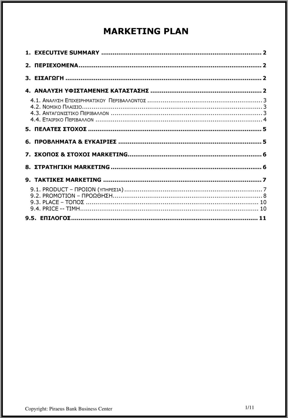 .. 5 7. ΣKOΠΟΣ & ΣΤΟΧΟΙ MARKETING... 6 8. ΣΤΡΑΤHΓΙΚΗ MARKETING... 6 9. ΤΑΚΤΙΚΕΣ MARKETING... 7 9.1. PRODUCT ΠΡΟΙΟΝ (ΥΠΗΡΕΣΙΑ)... 7 9.2.