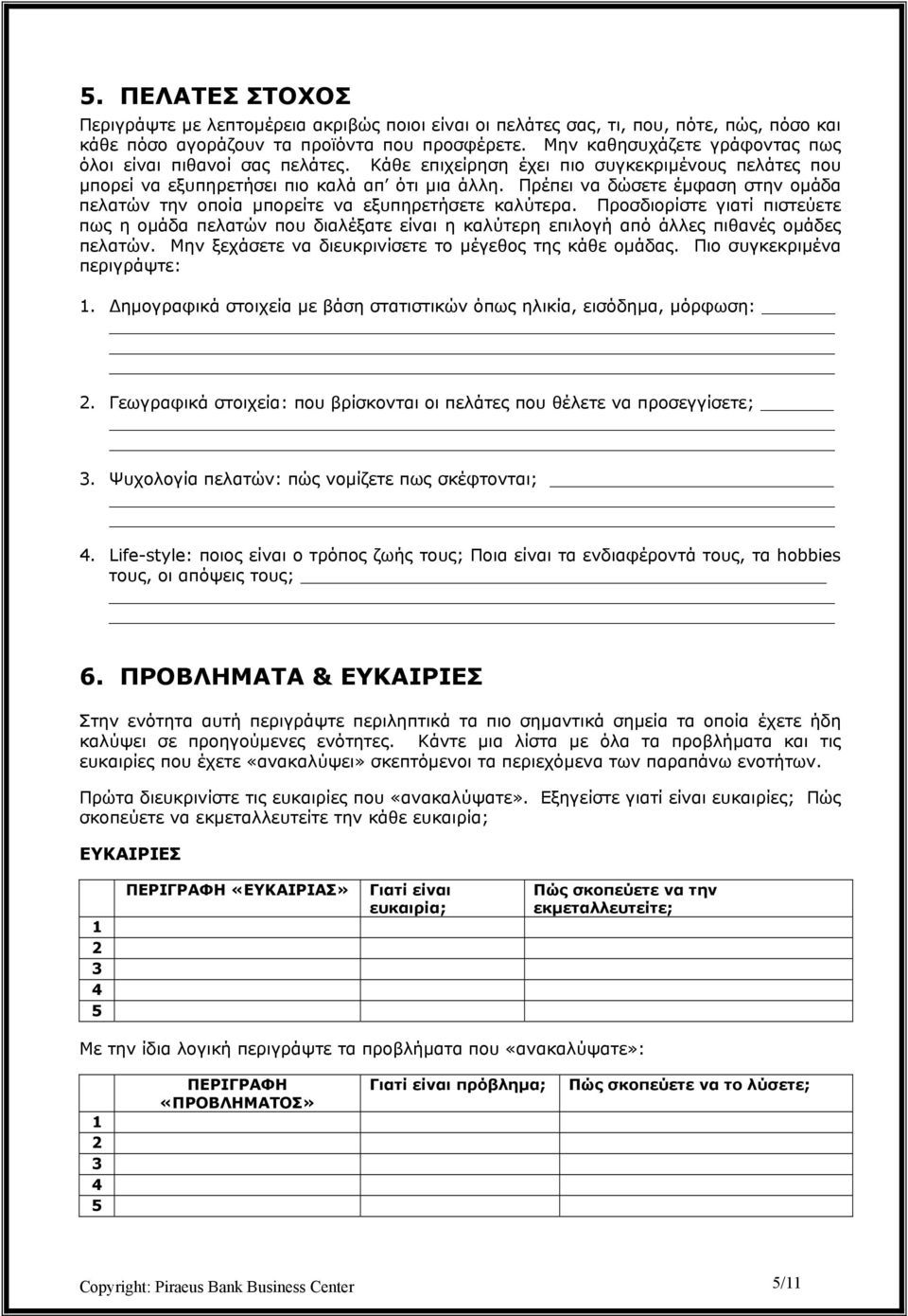 Πρέπει να δώσετε έµφαση στην οµάδα πελατών την οποία µπορείτε να εξυπηρετήσετε καλύτερα.