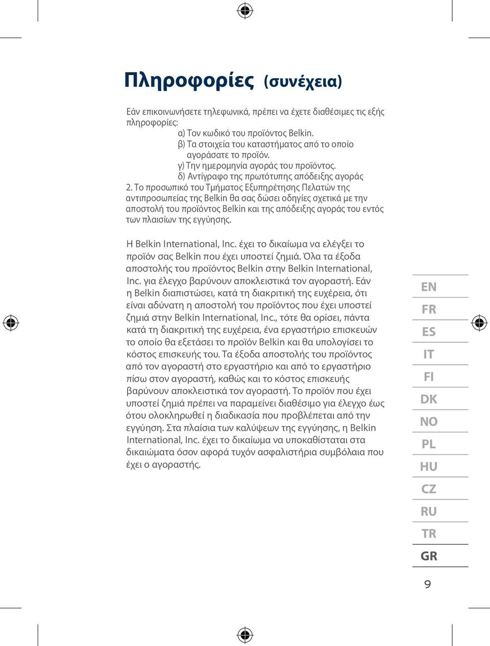 Το προσωπικό του Τμήματος Εξυπηρέτησης Πελατών της αντιπροσωπείας της Belkin θα σας δώσει οδηγίες σχετικά με την αποστολή του προϊόντος Belkin και της απόδειξης αγοράς του εντός των πλαισίων της