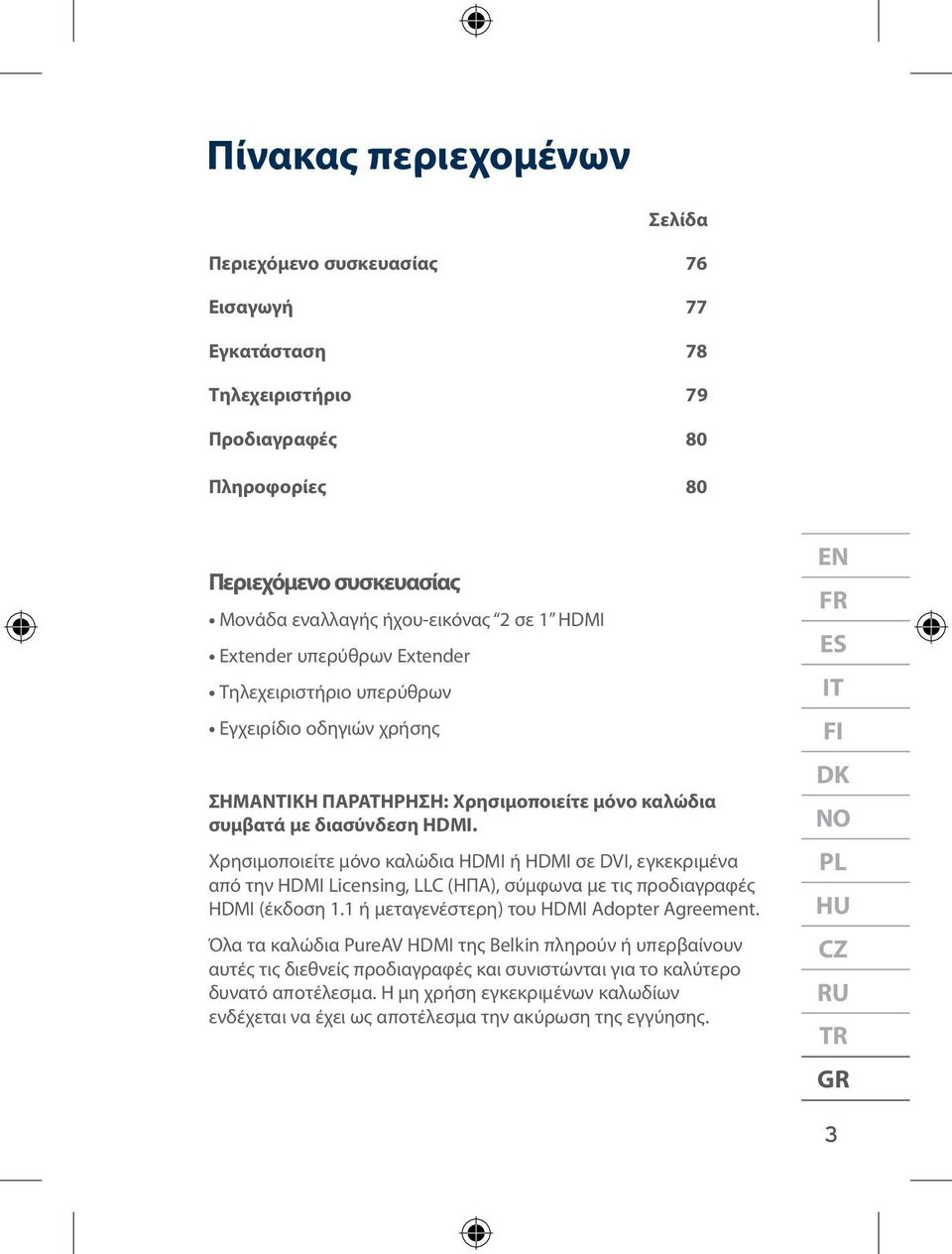 Χρησιμοποιείτε μόνο καλώδια HDMI ή HDMI σε DVI, εγκεκριμένα από την HDMI Licensing, LLC (ΗΠΑ), σύμφωνα με τις προδιαγραφές HDMI (έκδοση 1.1 ή μεταγενέστερη) του HDMI Adopter Agreement.