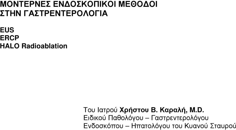 Του Ιατρού Χρήστου Β. Καραλή, M.D.