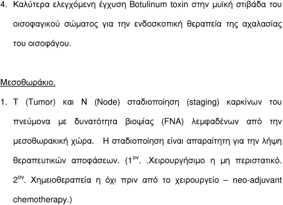 Τ (Tumor) και Ν (Node) σταδιοποίηση (staging) καρκίνων του πνεύµονα µε δυνατότητα βιοψίας (FNA) λεµφαδένων από την