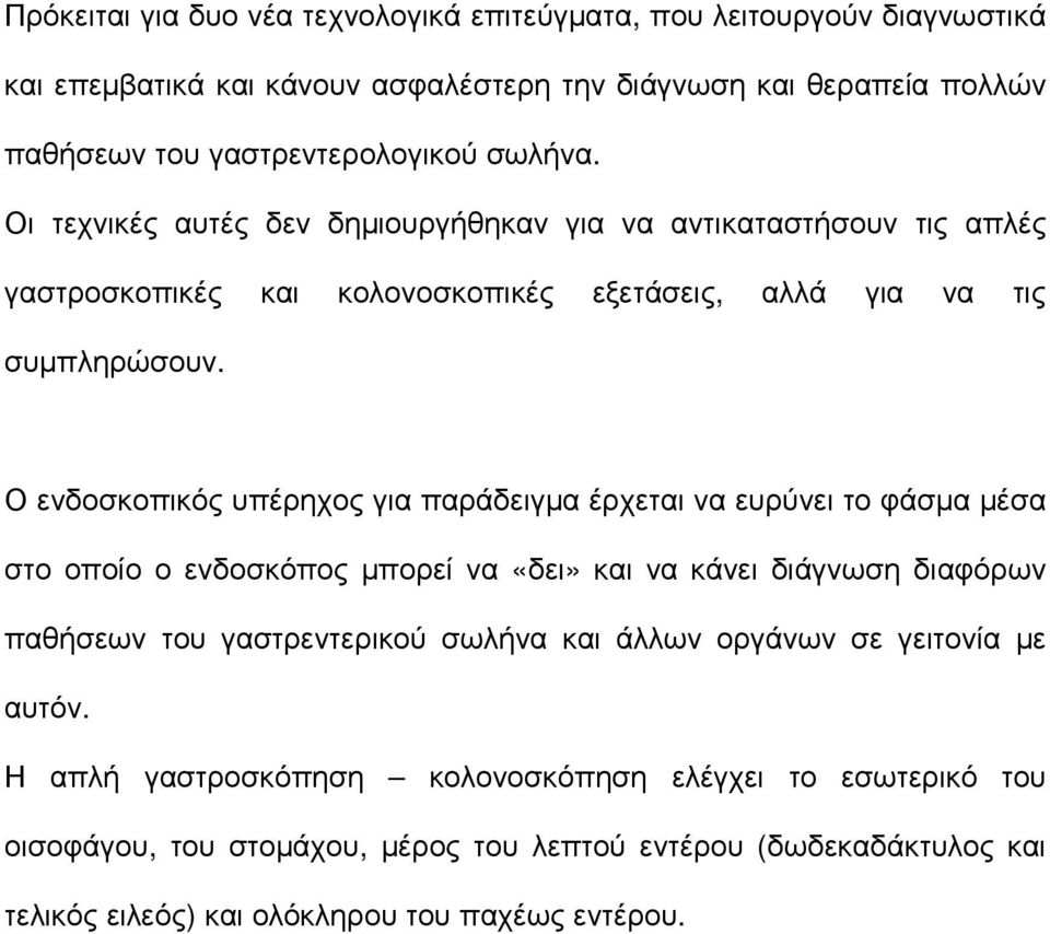 Ο ενδοσκοπικός υπέρηχος για παράδειγµα έρχεται να ευρύνει το φάσµα µέσα στο οποίο ο ενδοσκόπος µπορεί να «δει» και να κάνει διάγνωση διαφόρων παθήσεων του γαστρεντερικού σωλήνα και