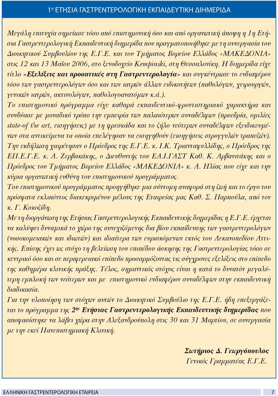 Η διημερίδα είχε τίτλο «Εξελίξεις και προοπτικές στη Γαστρεντερολογία» και συγκέντρωσε το ενδιαφέρον τόσο των γαστρεντερολόγων όσο και των ιατρών άλλων ειδικοτήτων (παθολόγων, χειρουργών, γενικών
