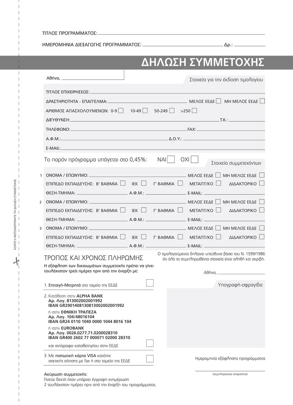 ΕΠΙΠΕ Ο ΕΚΠΑΙ ΕΥΣΗΣ: Β ΒΑΘΜΙΑ ΙΕΚ Γ ΒΑΘΜΙΑ ΜΕΤΑΠΤ/ΚΟ Ι ΑΚΤΟΡΙΚΟ ΘΕΣΗ-ΤΜΗΜΑ: Κατάθεση στην ALPHA BANK Aρ. Λογ.