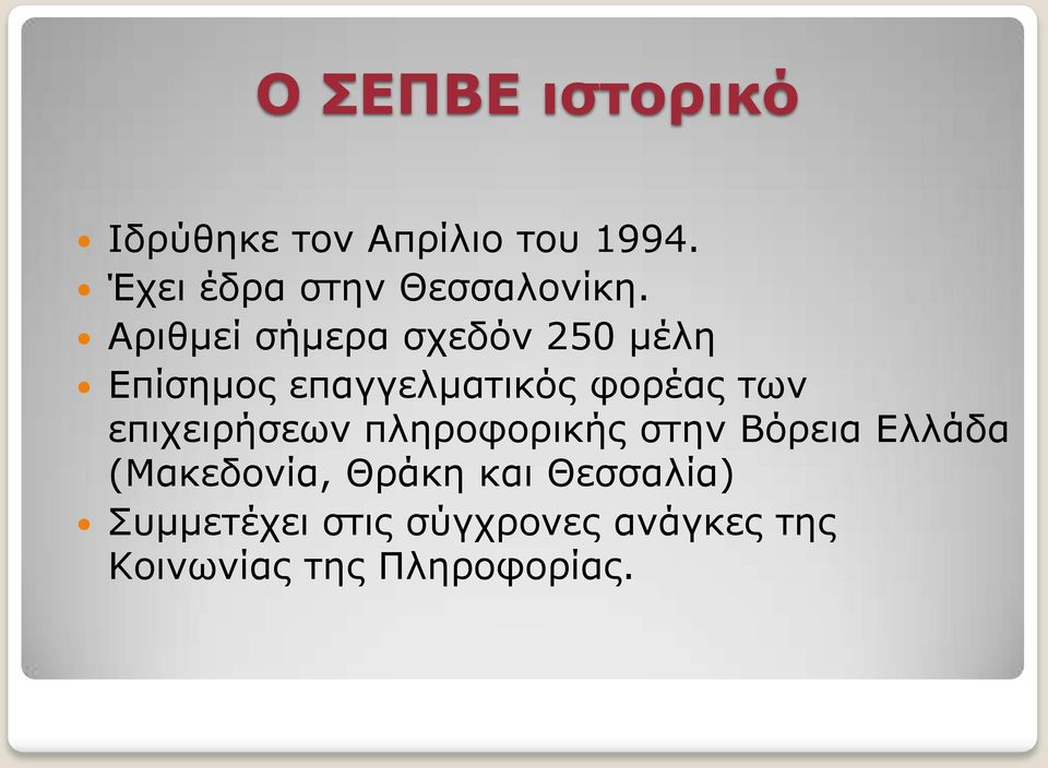 Αριθμεί σήμερα σχεδόν 250 μέλη Επίσημος επαγγελματικός φορέας των