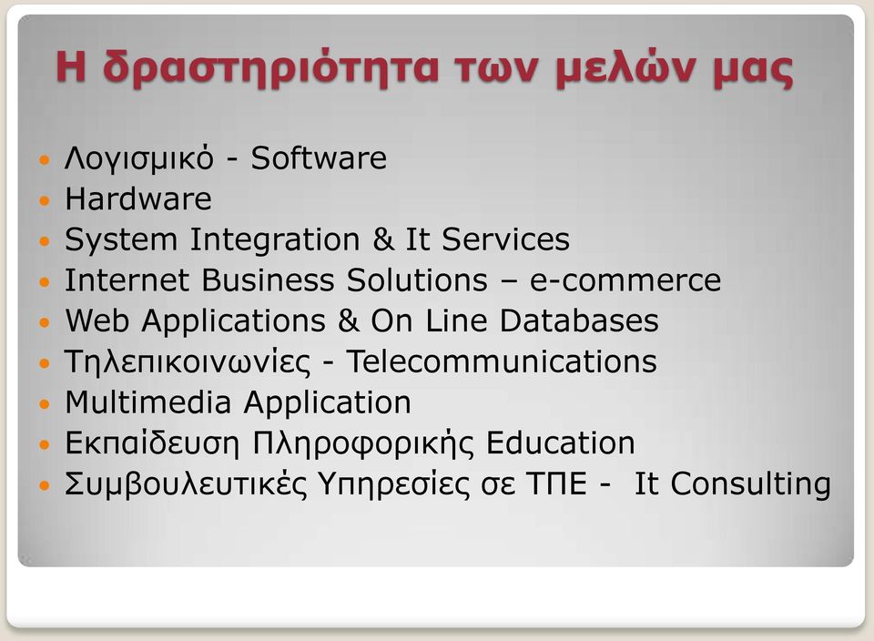 Applications & On Line Databases Τηλεπικοινωνίες - Telecommunications