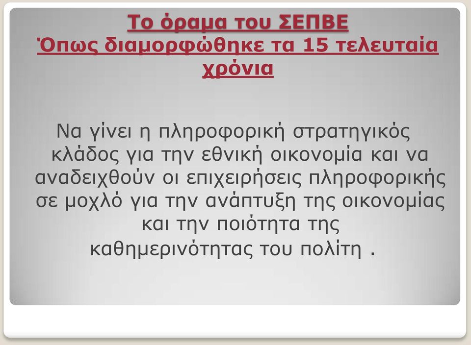 και να αναδειχθούν οι επιχειρήσεις πληροφορικής σε μοχλό για την