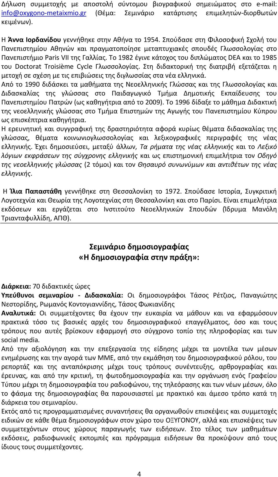 Το 1982 έγινε κάτοχος του διπλώματος DEA και το 1985 του Doctorat Troisième Cycle Γλωσσολογίας.