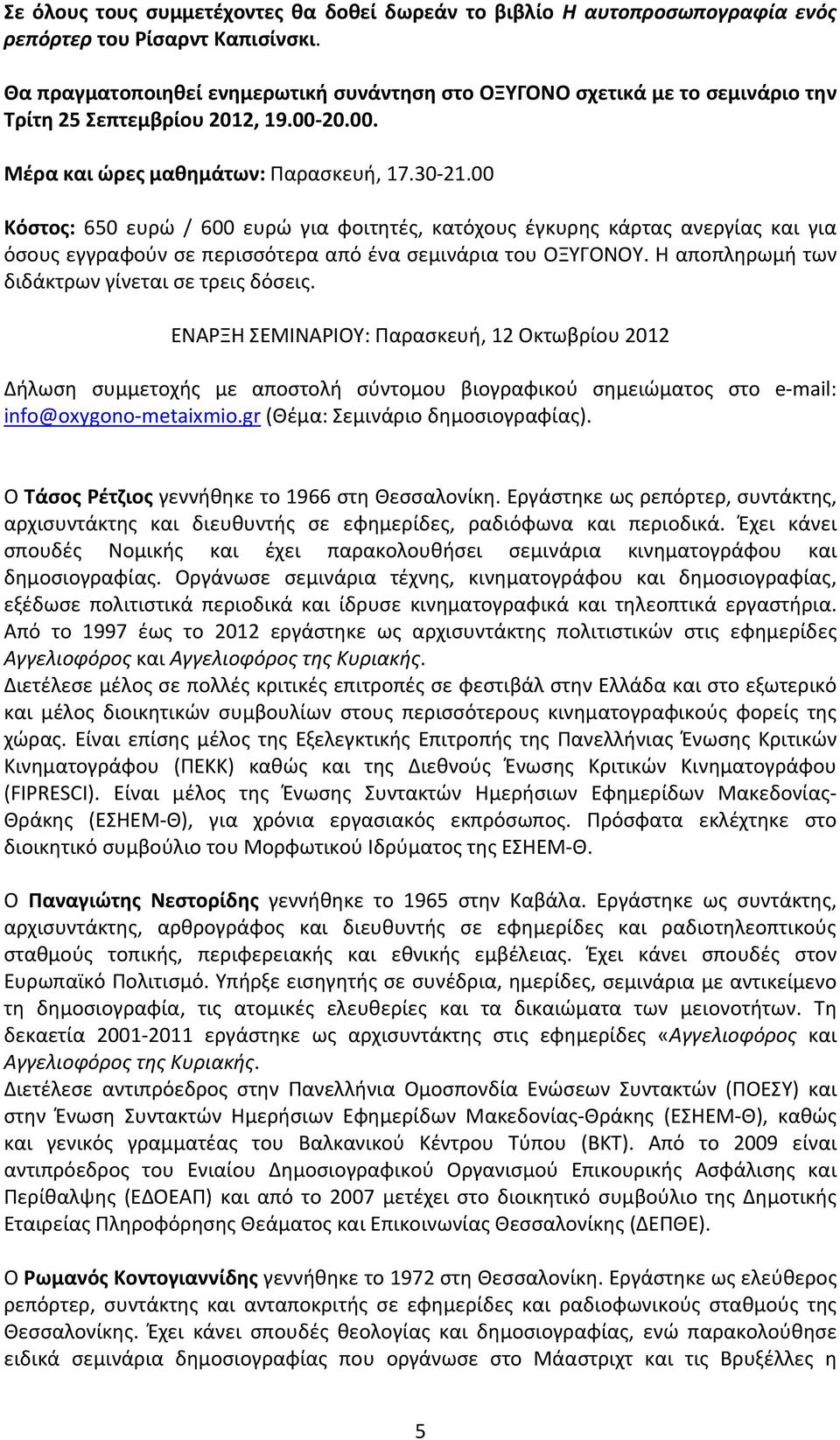 στο e mail: info@oxygono metaixmio.gr (Θέμα: Σεμινάριο δημοσιογραφίας). Ο Τάσος Ρέτζιος γεννήθηκε το 1966 στη Θεσσαλονίκη.