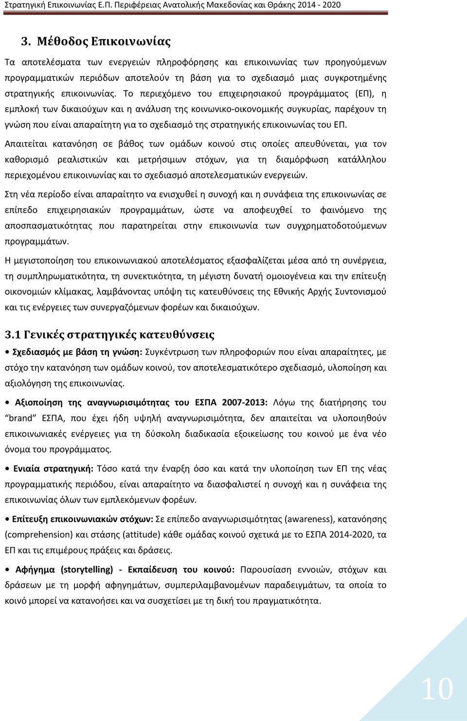 Το περιεχόμενο του επιχειρησιακού προγράμματος (ΕΠ), η εμπλοκή των δικαιούχων και η ανάλυση της κοινωνικο οικονομικής συγκυρίας, παρέχουν τη γνώση που είναι απαραίτητη για το σχεδιασμό της