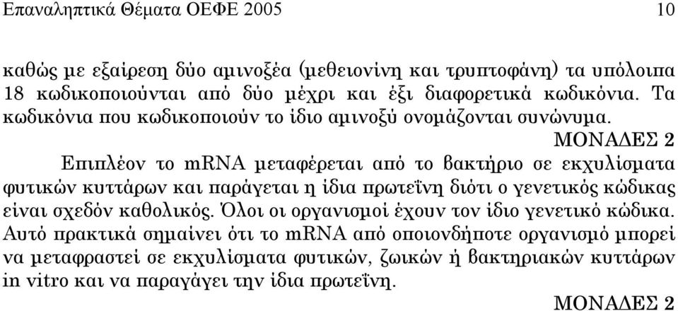 Επιπλέον το mrna µεταφέρεται από το βακτήριο σε εκχυλίσµατα φυτικών κυττάρων και παράγεται η ίδια πρωτεΐνη διότι ο γενετικός κώδικας είναι σχεδόν καθολικός.