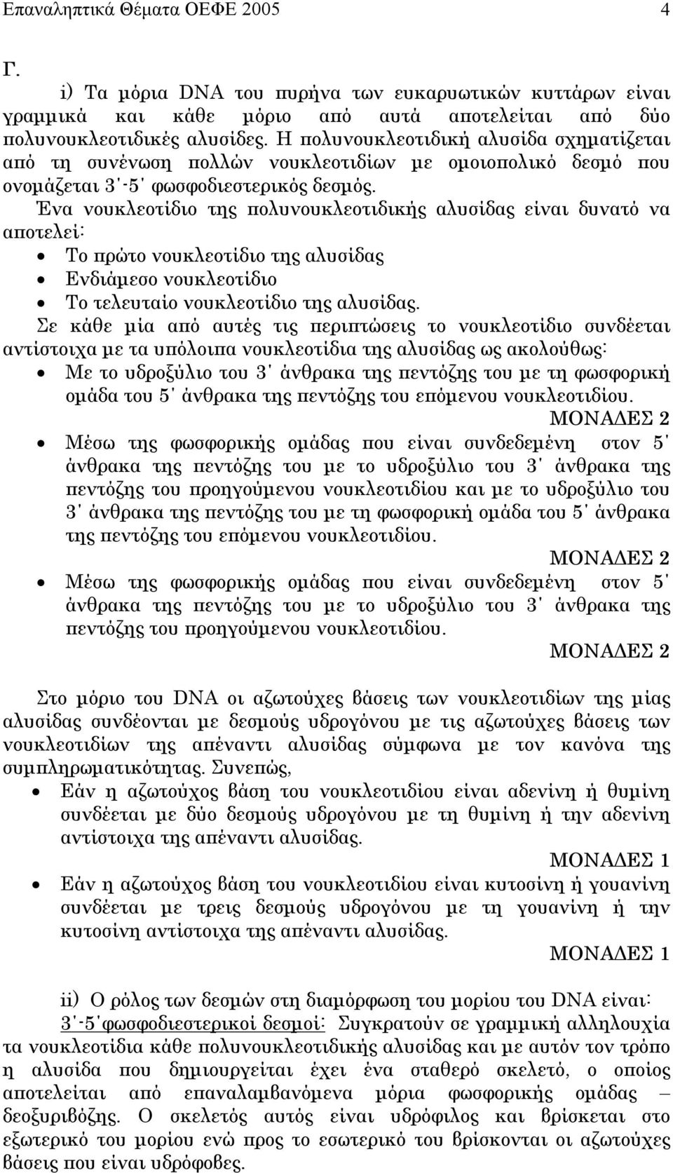 Ένα νουκλεοτίδιο της πολυνουκλεοτιδικής αλυσίδας είναι δυνατό να αποτελεί: Το πρώτο νουκλεοτίδιο της αλυσίδας Ενδιάµεσο νουκλεοτίδιο Το τελευταίο νουκλεοτίδιο της αλυσίδας.