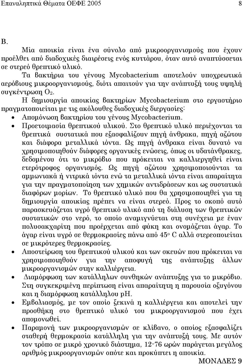 Η δηµιουργία αποικίας βακτηρίων Mycobacterium στο εργαστήριο πραγµατοποιείται µε τις ακόλουθες διαδοχικές διεργασίες: Αποµόνωση βακτηρίου του γένους Mycobacterium. Προετοιµασία θρεπτικού υλικού.