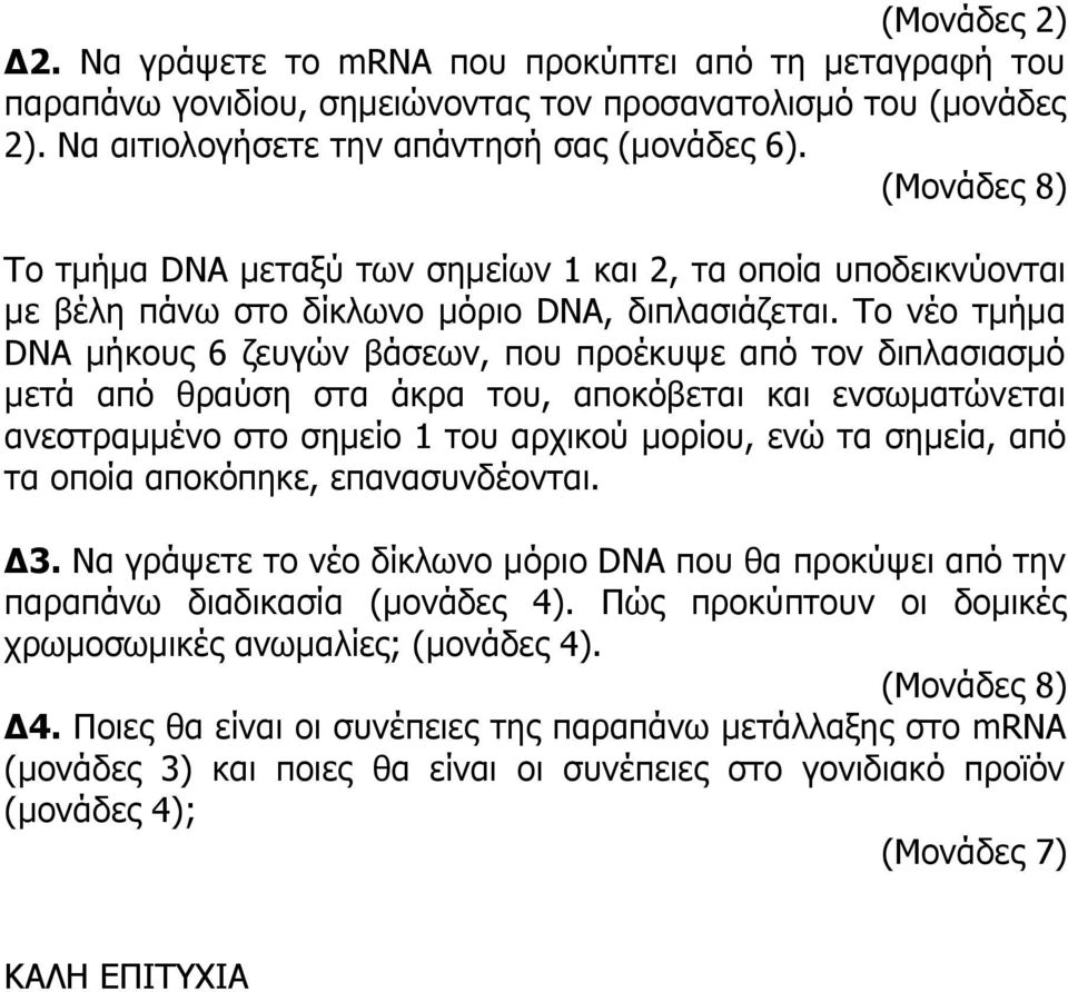 Το νέο τμήμα DNA μήκους 6 ζευγών βάσεων, που προέκυψε από τον διπλασιασμό μετά από θραύση στα άκρα του, αποκόβεται και ενσωματώνεται ανεστραμμένο στο σημείο 1 του αρχικού μορίου, ενώ τα σημεία, από