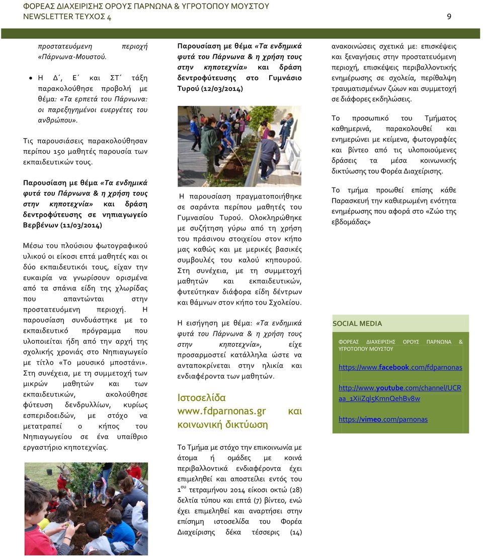 Παρουσίαση με θέμα «Τα ενδημικά φυτά του Πάρνωνα & η χρήση τους στην κηποτεχνία» και δράση δεντροφύτευσης σε νηπιαγωγείο Βερβένων (11/03/2014) Μέσω του πλούσιου φωτογραφικού υλικού οι είκοσι επτά
