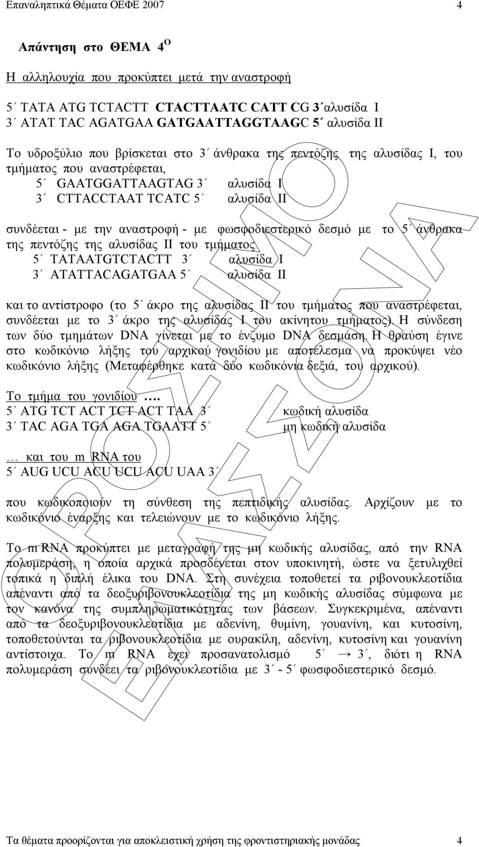 άνθρακα της πεντόζης της αλυσίδας ΙΙ του τµήµατος 5 ΤAΤAATGTCTACTT 3 αλυσίδα Ι 3 ΑTΑΤΤACAGATGAA 5 αλυσίδα ΙΙ και το αντίστροφο (το 5 άκρο της αλυσίδας ΙΙ του τµήµατος που αναστρέφεται, συνδέεται µε