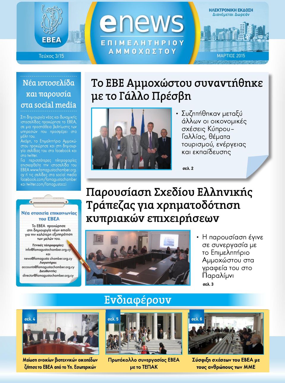 Για περισσότερες πληροφορίες επισκεφθείτε την ιστοσελίδα του ΕΒΕΑ www.famagustachamber.org. cy ή τις σελίδες στα social media facebook.com/famagustachamber και twitter.
