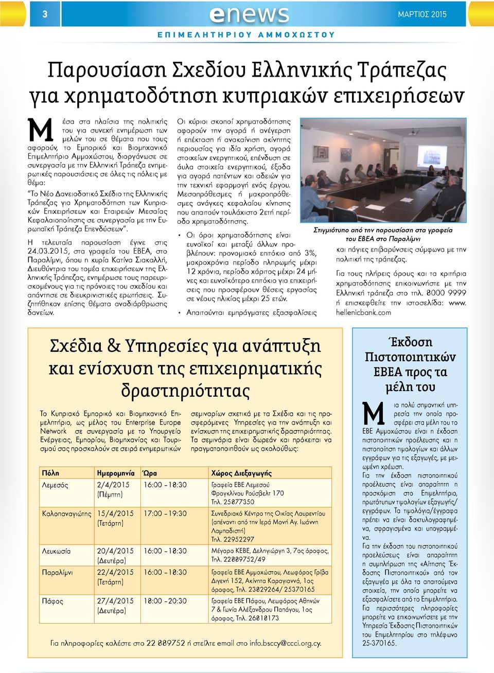 Τράπεζας για Χρηματοδότηση των Κυπριακών Επιχειρήσεων και Εταιρειών Μεσαίας Κεφαλαιοποίησης σε συνεργασία με την Ευρωπαϊκή Τράπεζα Επενδύσεων. Η τελευταία παρουσίαση έγινε στις 24.03.